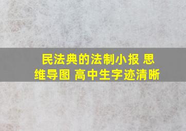 民法典的法制小报 思维导图 高中生字迹清晰